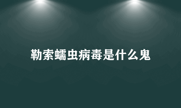 勒索蠕虫病毒是什么鬼