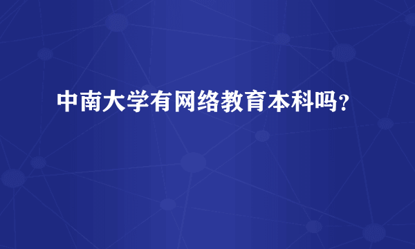 中南大学有网络教育本科吗？