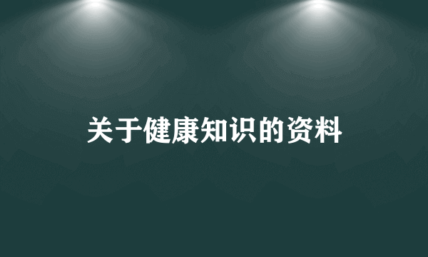 关于健康知识的资料