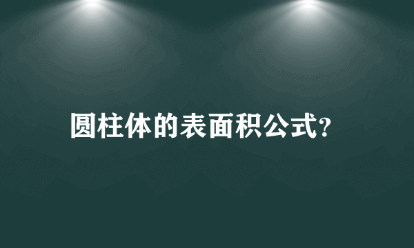 圆柱体的表面积公式？