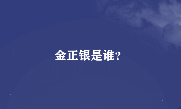 金正银是谁？