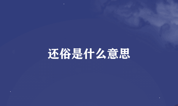 还俗是什么意思