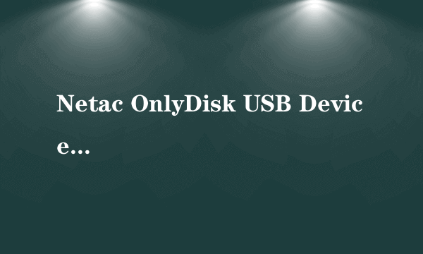 Netac OnlyDisk USB Device里的文件删不下去怎么办谢谢了，大神帮忙啊