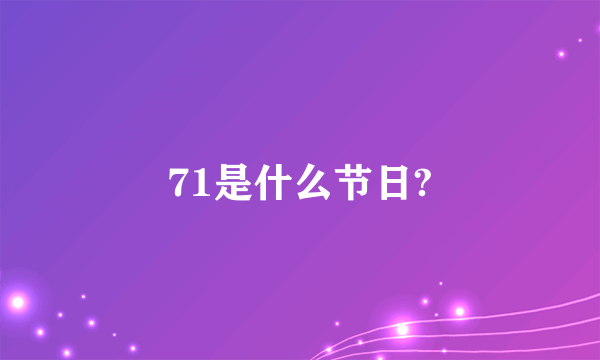 71是什么节日?