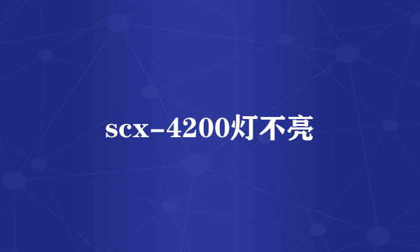 scx-4200灯不亮