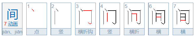 间的笔顺是什么？