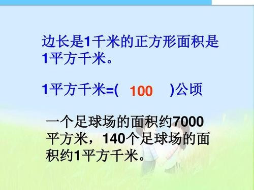 1平方千米等于多少公顷?1平方千米等于多少平方米?