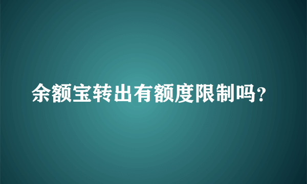 余额宝转出有额度限制吗？