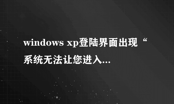 windows xp登陆界面出现“系统无法让您进入，用户名及域有误”怎么办?