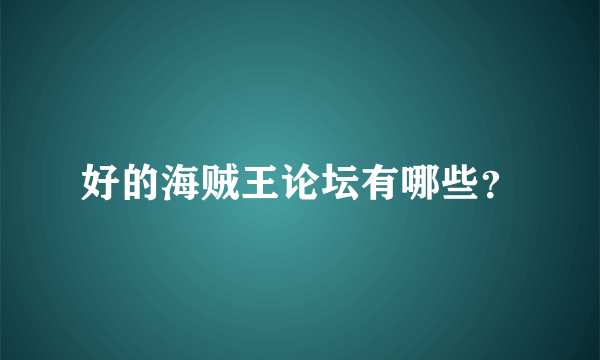 好的海贼王论坛有哪些？