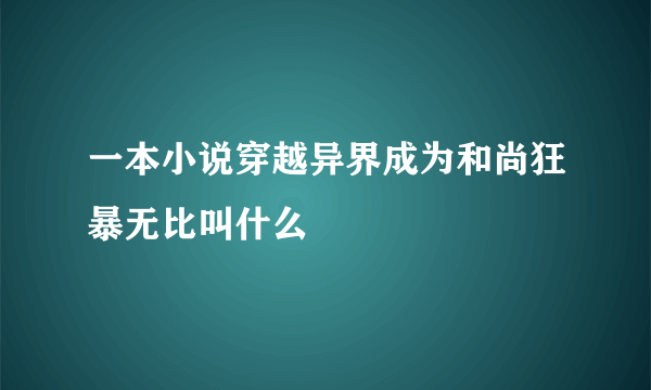 一本小说穿越异界成为和尚狂暴无比叫什么