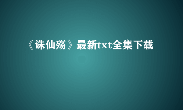 《诛仙殇》最新txt全集下载