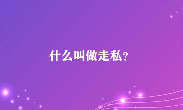 什么叫做走私？