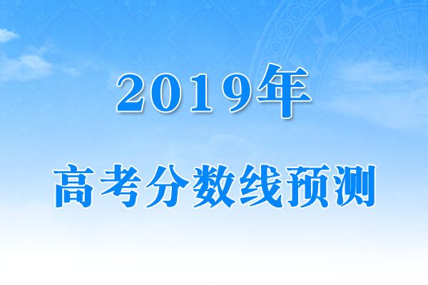 2019年高考什么时候出分？