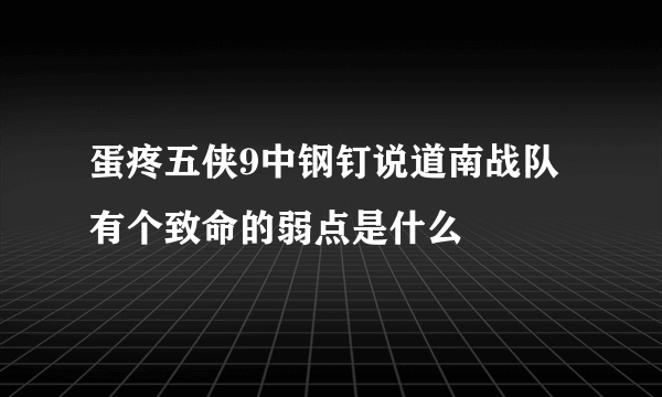 蛋疼五侠9中钢钉说道南战队有个致命的弱点是什么