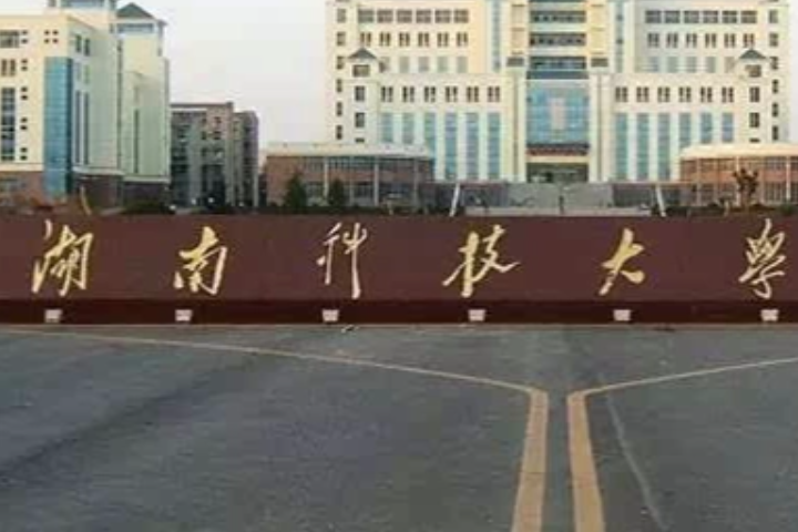 湖南有哪些大学