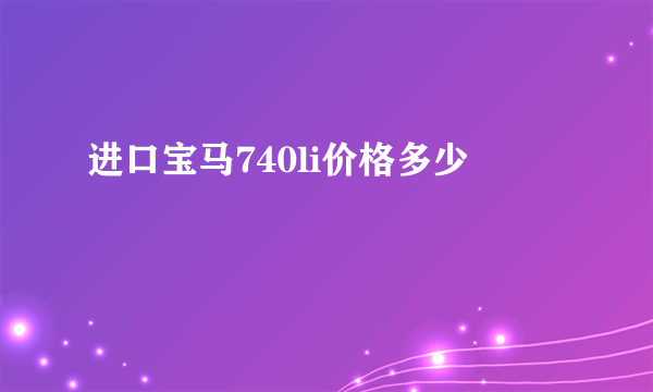 进口宝马740li价格多少