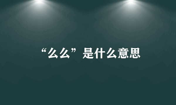 “么么”是什么意思