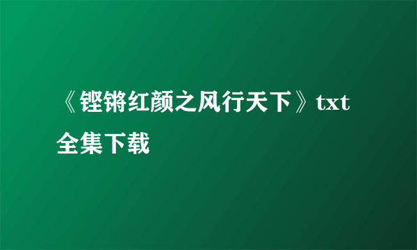 《铿锵红颜之风行天下》txt全集下载