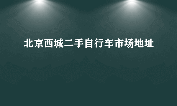 北京西城二手自行车市场地址