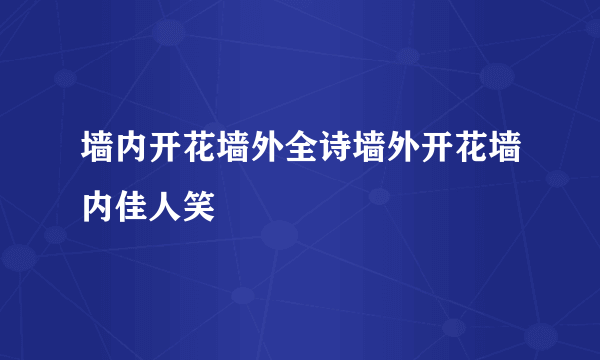 墙内开花墙外全诗墙外开花墙内佳人笑