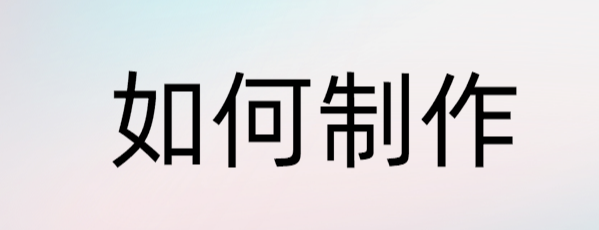 在家如何制作电解水