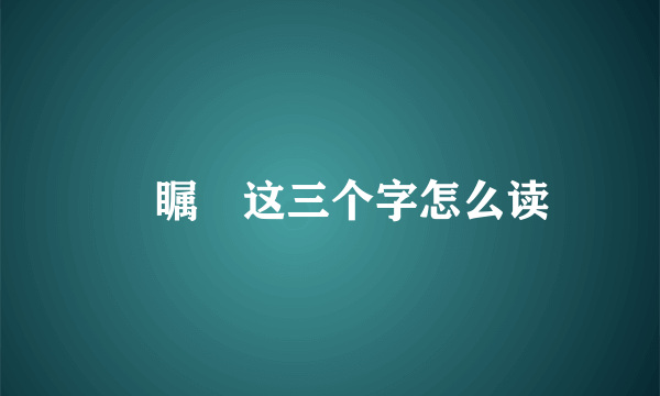 禤瞩龘这三个字怎么读