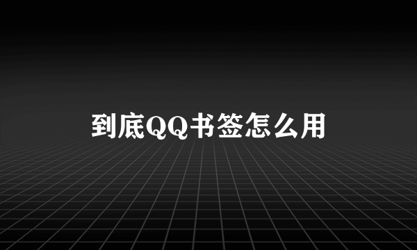 到底QQ书签怎么用