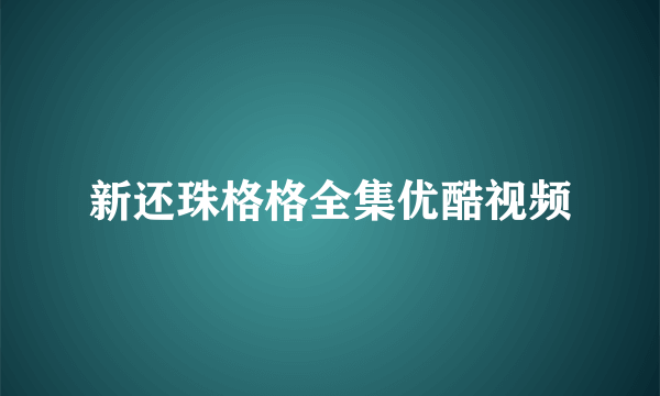 新还珠格格全集优酷视频