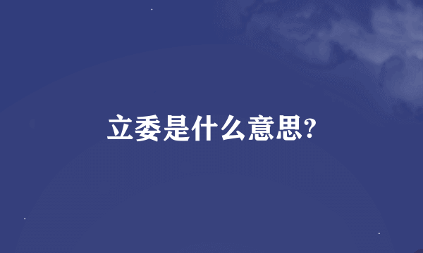 立委是什么意思?