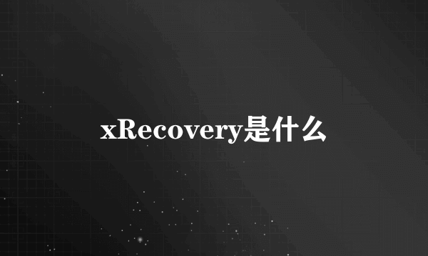 xRecovery是什么