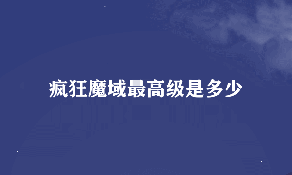 疯狂魔域最高级是多少