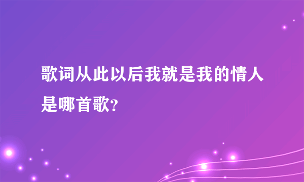 歌词从此以后我就是我的情人是哪首歌？