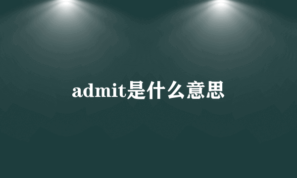 admit是什么意思