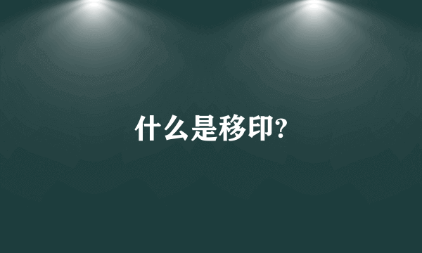 什么是移印?