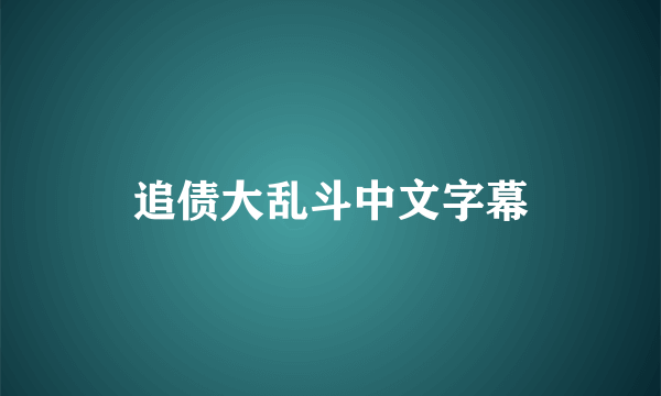 追债大乱斗中文字幕