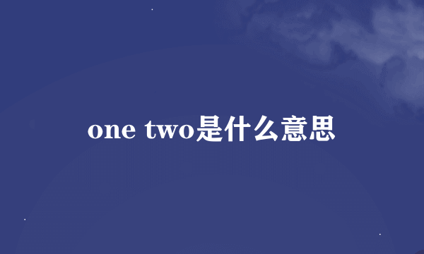 one two是什么意思