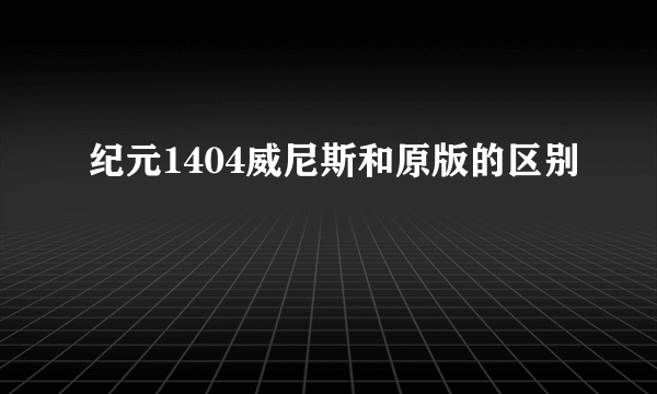 纪元1404威尼斯和原版的区别