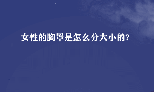 女性的胸罩是怎么分大小的?