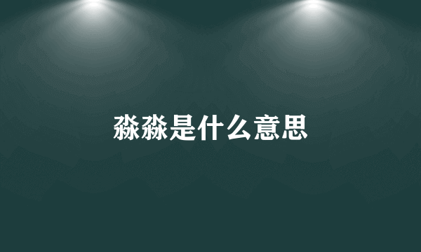 淼淼是什么意思