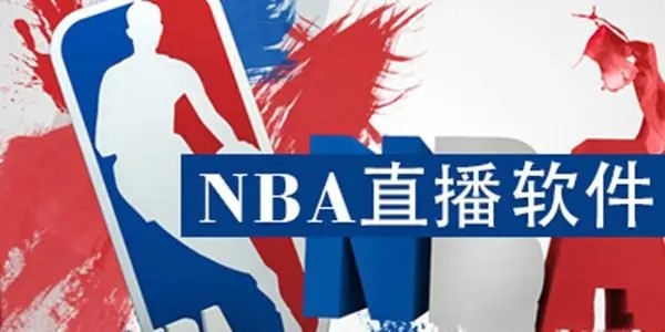 可以看nba免费直播的软件