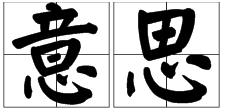 “意思”两字是什么意思？