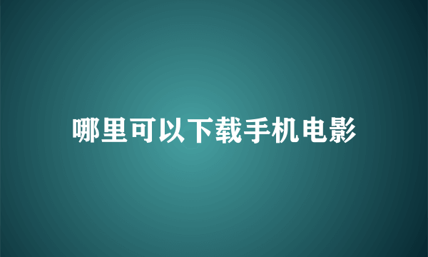 哪里可以下载手机电影