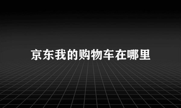 京东我的购物车在哪里