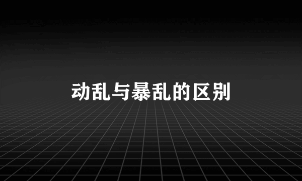 动乱与暴乱的区别