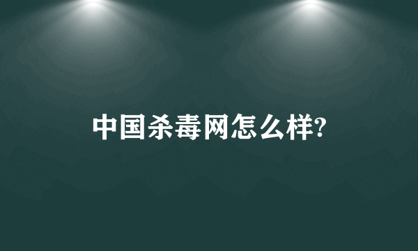 中国杀毒网怎么样?