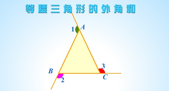 三角形的外角是多少度？