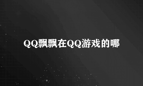 QQ飘飘在QQ游戏的哪