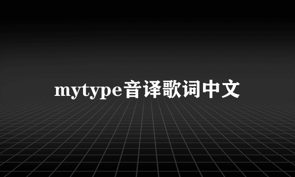 mytype音译歌词中文