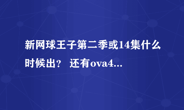 新网球王子第二季或14集什么时候出？ 还有ova4什么时候出